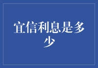 宜信利息揭秘：借贷利率的深度解析