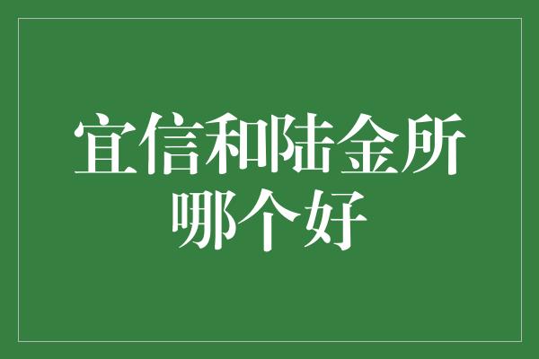 宜信和陆金所哪个好