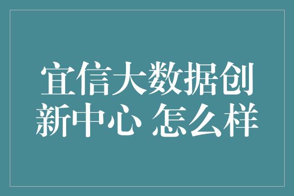 宜信大数据创新中心 怎么样