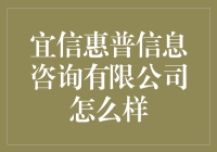 宜信惠普信息咨询有限公司：创新金融服务助力小微企业成长