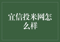 宜信投米网真有那么神？我们来扒一扒！