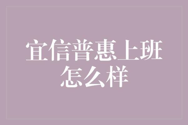 宜信普惠上班怎么样