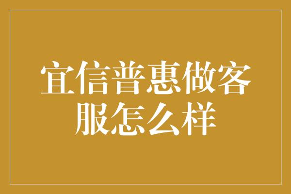 宜信普惠做客服怎么样