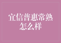 老乡见老乡，借钱不用慌——宜信普惠常熟网点亲测纪实