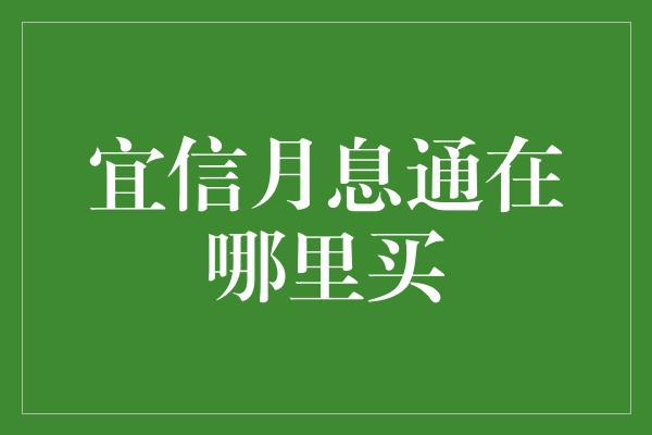 宜信月息通在哪里买