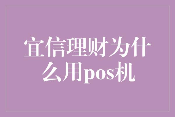 宜信理财为什么用pos机