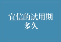 宜信试用期：深度解析金融科技企业新入职员工的初期考察期