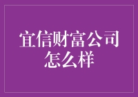 宜信财富公司：为财富管理和个人成长提供专业解决方案