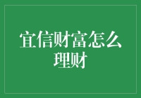 宜信财富：构建个人财务管理体系的佳选