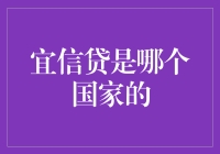 宜信贷？听起来像是个国际大银行！但它究竟属于哪国呢？