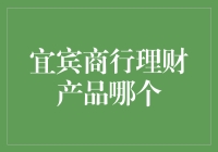 宜宾商行理财产品大逃杀：谁才是真正的理财产品之王？