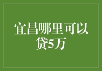 宜昌市内如何快捷获取5万元贷款？全面攻略解析