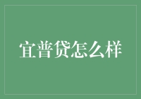 宜普贷平台：助力个人发展与企业成长的创新金融工具