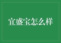 宜盛宝，您身边的理财小能手还是金融大忽悠？