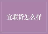 宜联贷真的值得信赖吗？探究其合规性与安全性