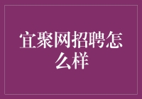 在宜聚网招聘中发现机会：一场充满激情与挑战的职业之旅