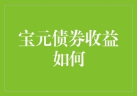 宝元债券收益解析：稳健之道与潜在风险