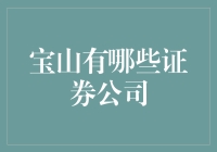 宝山区的证券公司，假如你是个股民，那么你一定得知道这些！