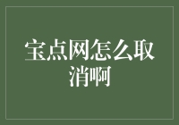 如何正确优雅地取消宝点网会员：一份专业指南