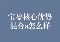 宝盈核心优势混合A：让理财变得像吃冰淇淋一样简单