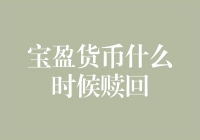 宝盈货币：你问我什么时候赎回？我问你什么时候炒股？