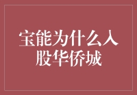 宝能与华侨城合作：战略共赢的深度解析