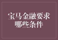 宝马金融：购车梦想的桥梁，但条件不可忽视