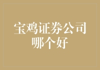 宝鸡证券公司哪家强？小刘带你走进股市江湖