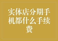 实体店分期购买手机手续费解析：一种全新的消费模式