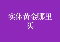 实物黄金哪家强？新手必备指南来啦！