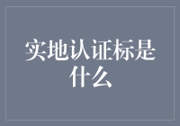 实地认证标的定义、分类与应用