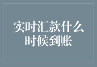 实时汇款到账时间解析：从理论到实践的全程揭秘