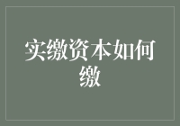 实缴资本缴纳指南：如何让你的钱瞬间变得更多（不骗你，真的）