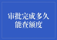 如果信用卡审批完成多久能查额度？这不仅仅是时间问题，还涉及到空间时间穿越！