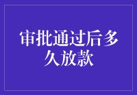 贷款审批通过后，放款速度竟然比马尔代夫的海浪还慢？