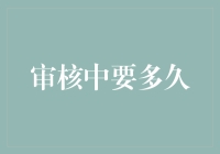 专业审核流程中的时间周期：洞察与优化建议