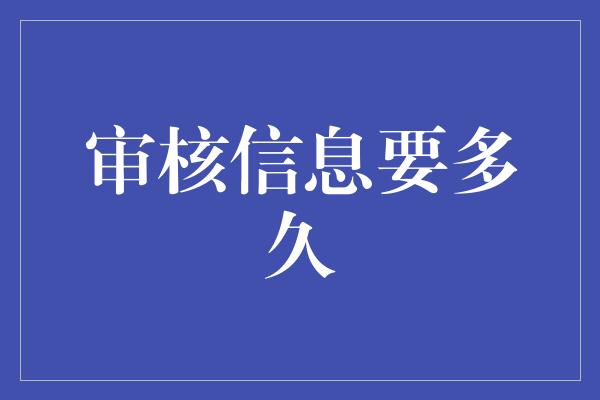 审核信息要多久