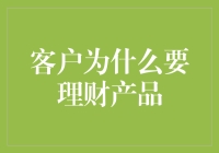 为何高净值客户应考虑投资理财产品：稳健增长与风险分散的双赢策略