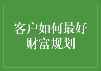 财富规划的新思路：定制化方案与稳健投资