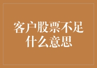 客户股票不足：投资交易中的隐形障碍