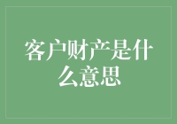 客户财产：企业视角下的所有者权益辨析