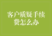 客户质疑手续费：当银行成了手续费大亨，我们的钱包还能笑吗？