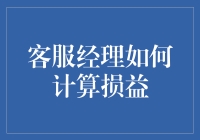 客服经理如何精准计算损益：策略与技巧