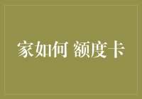 揭秘家额度卡：解锁家居生活新境界