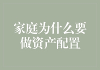 家庭为什么要进行资产配置：构建财务安全网的智慧选择