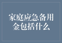 家庭应急备用金都包啥？超实用的救急指南来啦！