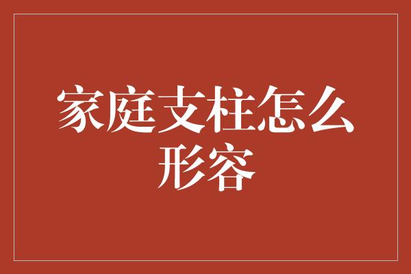 家庭支柱怎么形容