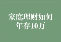 家庭理财规划：如何每年存下10万元