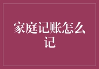 如何高效地记录家庭开支？记账技巧大揭秘！