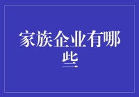 家族企业：传承与创新的双刃剑